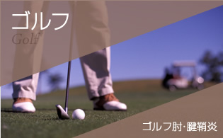 ゴルフ Golf ゴルフ肘・腱鞘炎